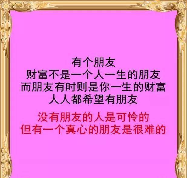 没有朋友的人是最可怜的,但有一个真心的朋友是很难的