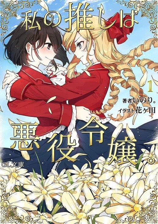 轻小说「我推是反派大小姐」宣布漫画化