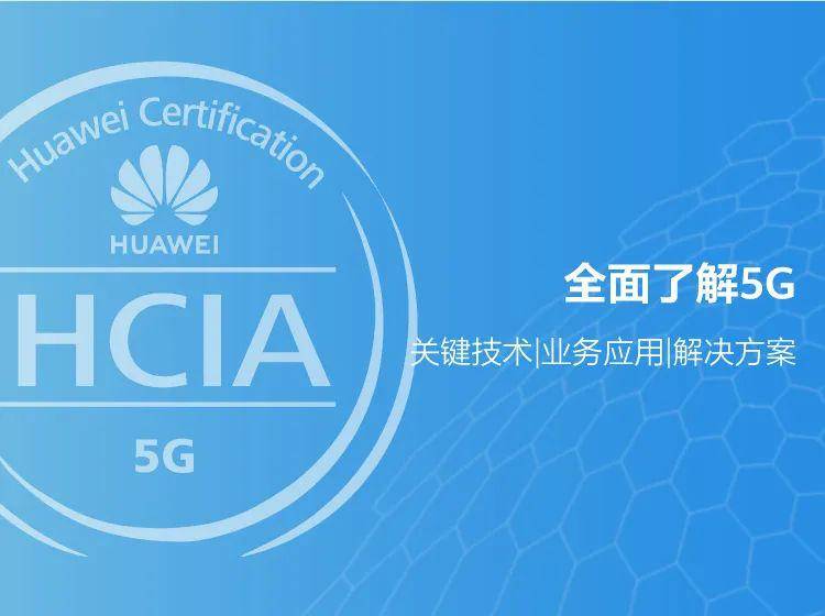 华为官网上线这门新课程,学员:通俗易懂,收获颇多!