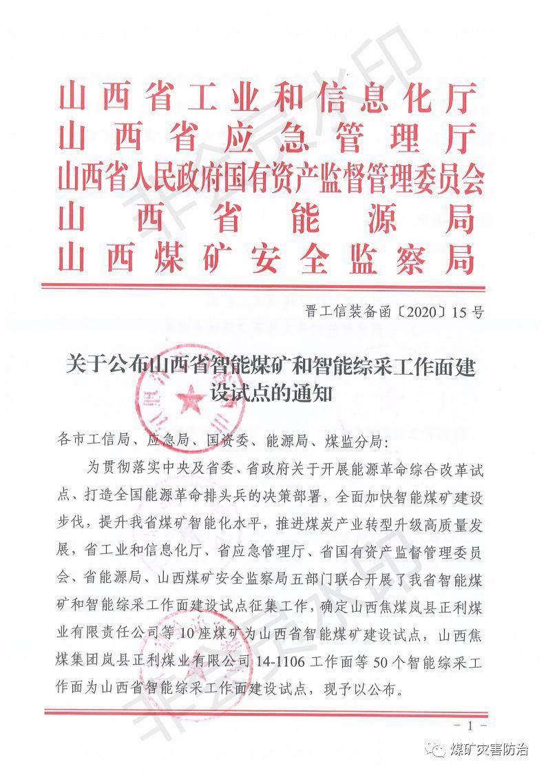 山西西山煤电股份有限公司马兰矿/18509工作面 300万电/年 3 山西焦煤