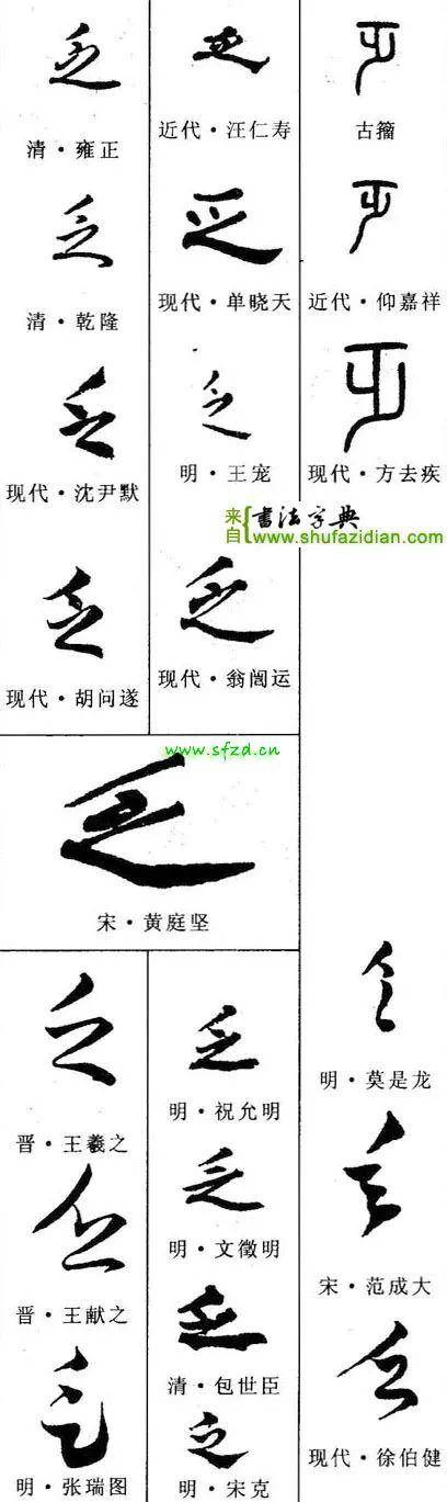 【每日一字】 乏(2093)2020.05.19