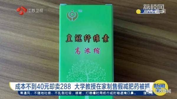 大学教授辞职后竟在家自制减肥药，成分太吓人