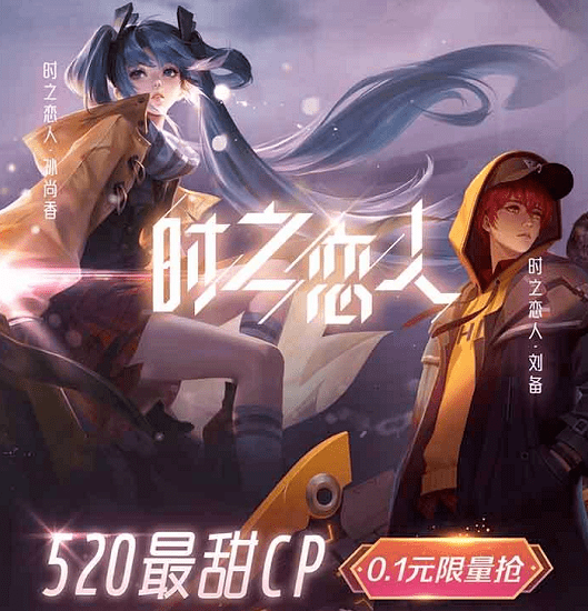 王者荣耀520时之恋人情侣皮肤官方走心赠送不来领取吗
