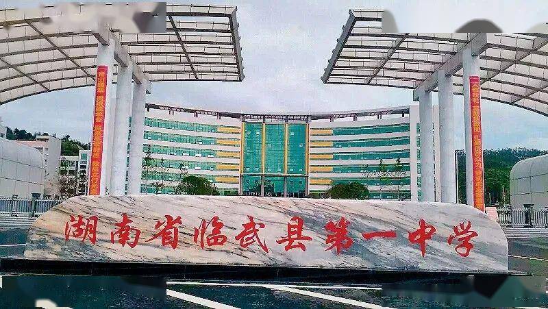 大喜事临武一中将迎来八十周年校庆