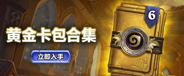 炉石传说黄金卡包