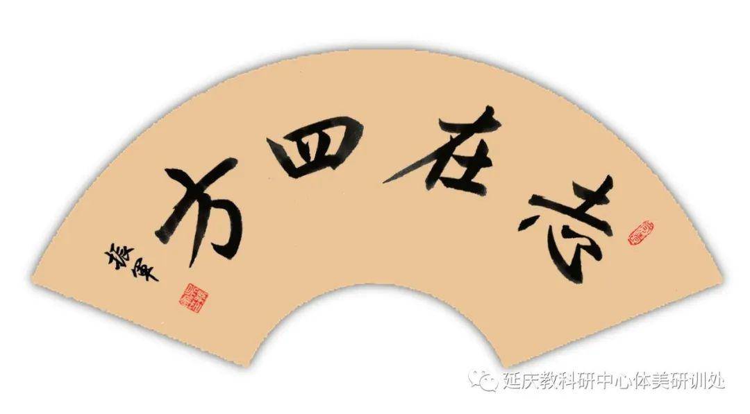 五育并举吴振军老师带你写好软笔书法志在四方