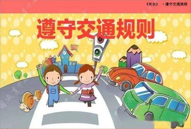 01 加强对孩子交通安全的常识教育,培养孩子交通安全意识.