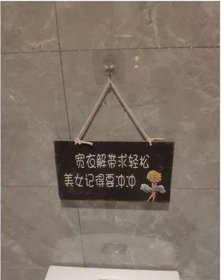 今日神图奇葩的厕所标语有内味儿了