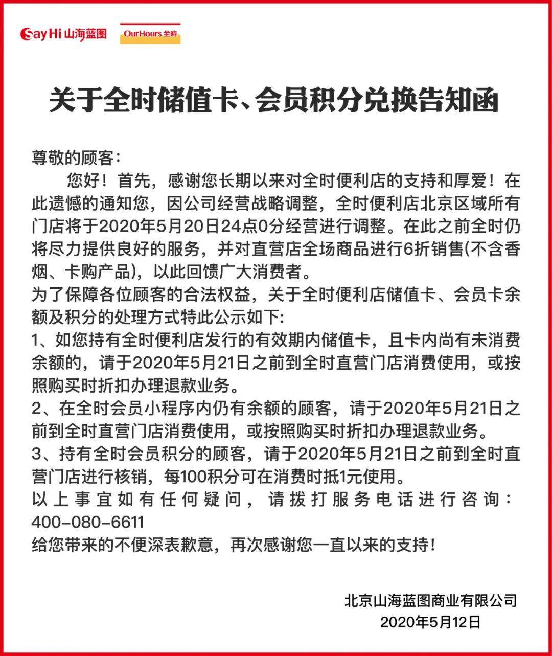 6折清仓引哄抢后，全时便利店不关门了，因为有