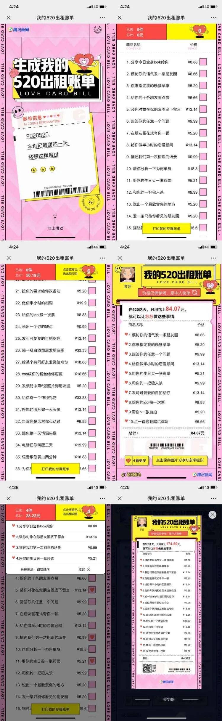腾讯新闻:我的520出租账单