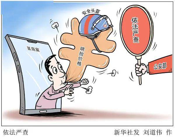 对于部分企业和平台销售的安全头盔价格暴涨问题,公安部高度重视.