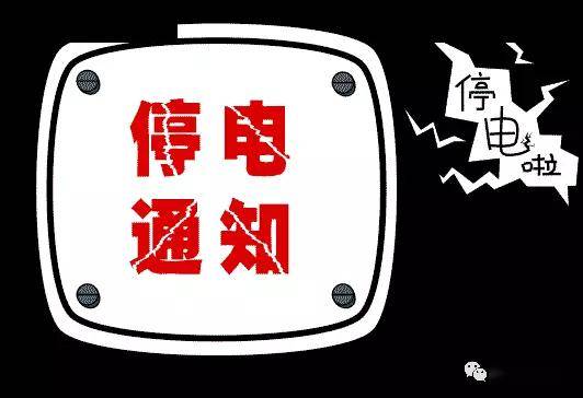 织里下周(5.25—5.31)最新停电通知!请提前做好准备!