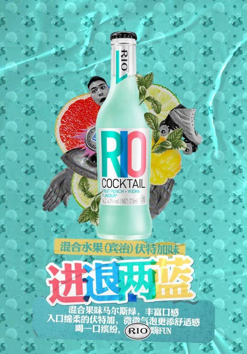 rio鸡尾酒经典款包装设计升级了!满屏的潮流感!