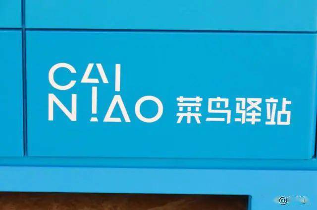 菜鸟网络是一家什么公司 7ab94600db5a4696b71c837f0abc69b4.jpeg