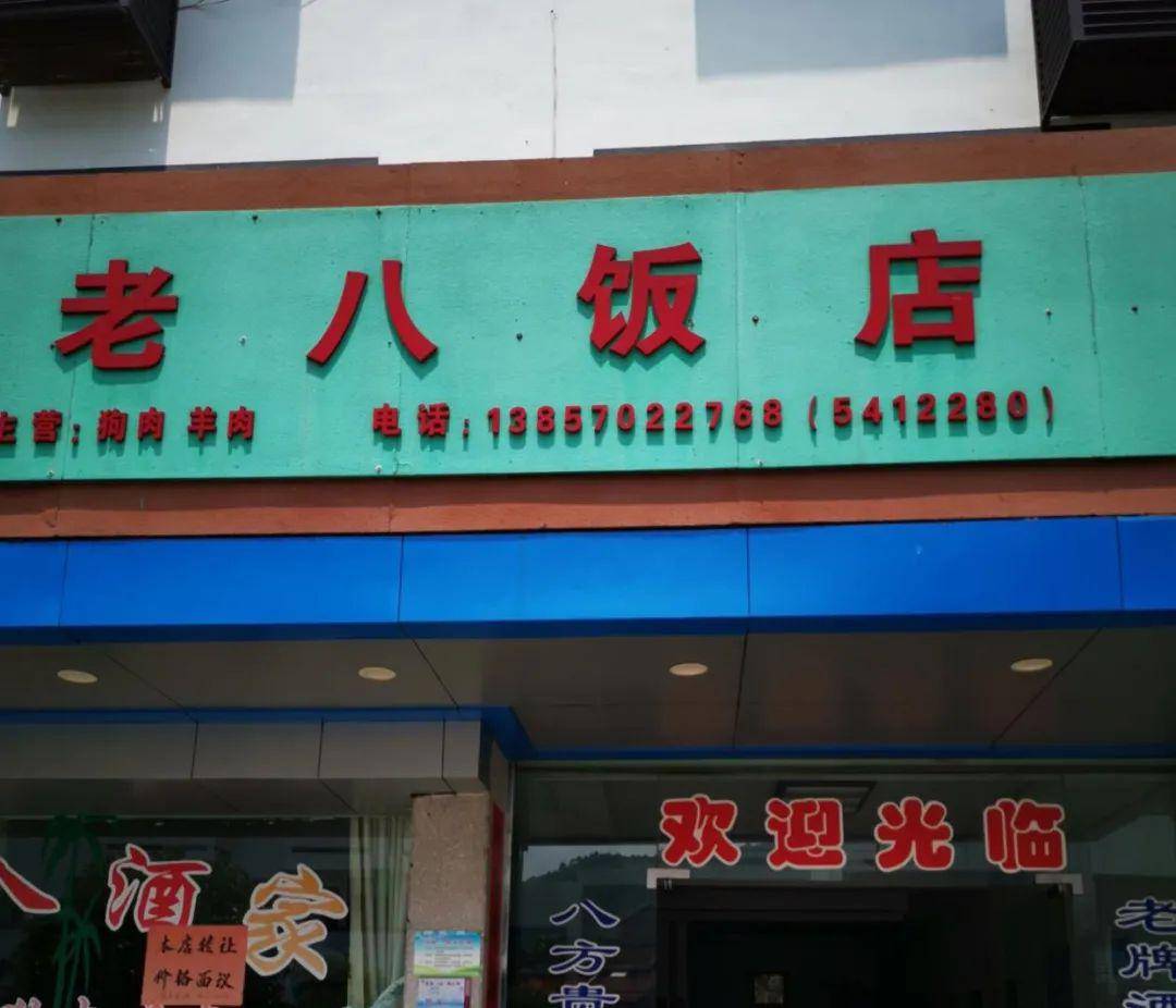 老八饭店(储氏餐馆)上榜理由:未对进店顾客测量体温,核对健康码,登记