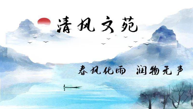 春风化雨 润物无声