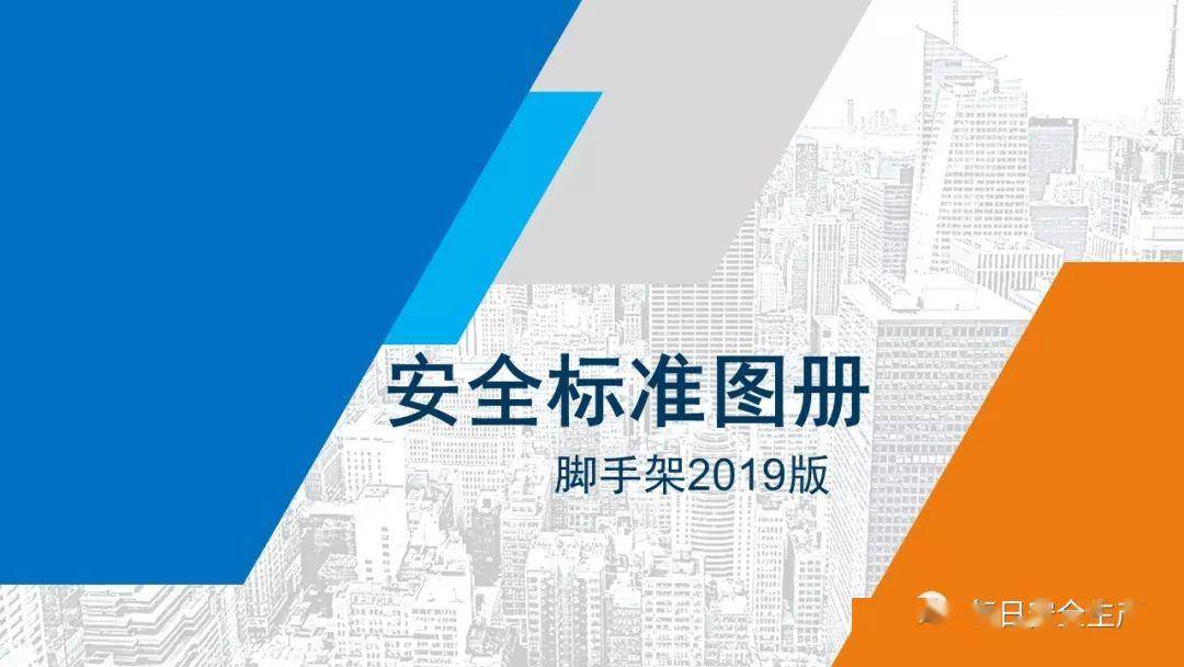 这可能是最全面的脚手架安全技术规范详解,建议收藏!