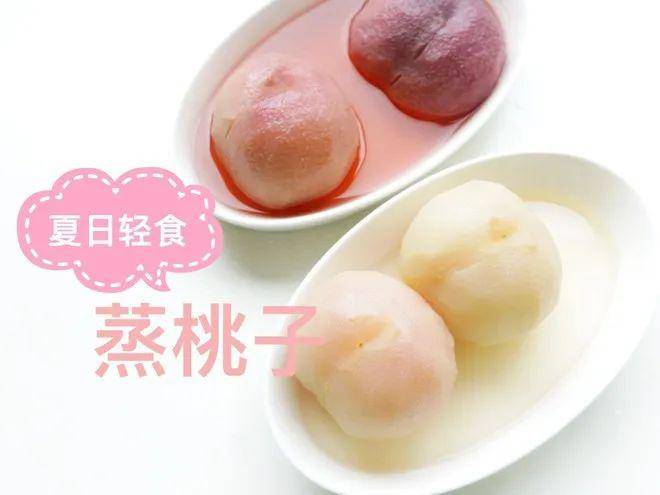 永兴素食美味素菜之夏日轻食蒸桃子