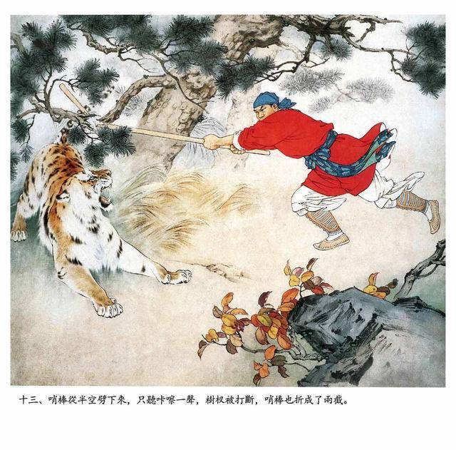 周末欣赏:连环画大师刘继卣彩色连环画《武松打虎》