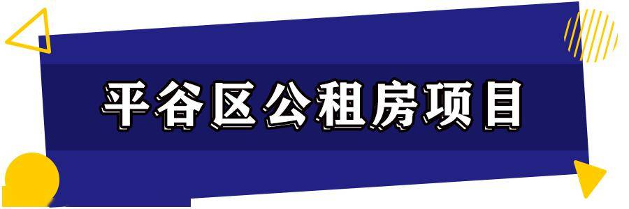 北京这些共有房,公租房项目正在申请!看你符不符合条件申请!