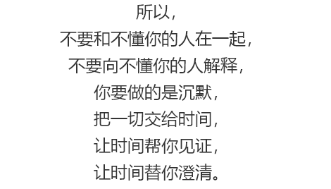 永远不要向别人解释你自己, 不解释,不是无理默认, 不解释,不是心虚