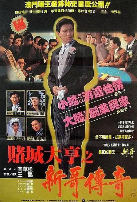 赌城大亨之新哥传奇  (1992)【高清粤语】
