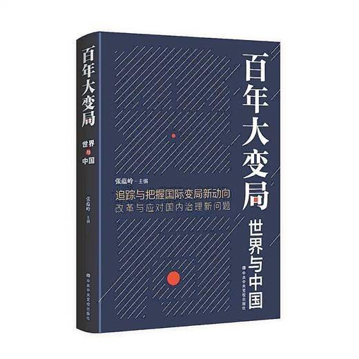 看清世界变局,找准发展定力——我读《百年大变局--世界与中国》