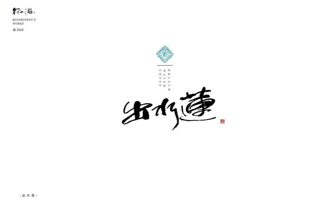 书法logo | 标人潘的字_潘字