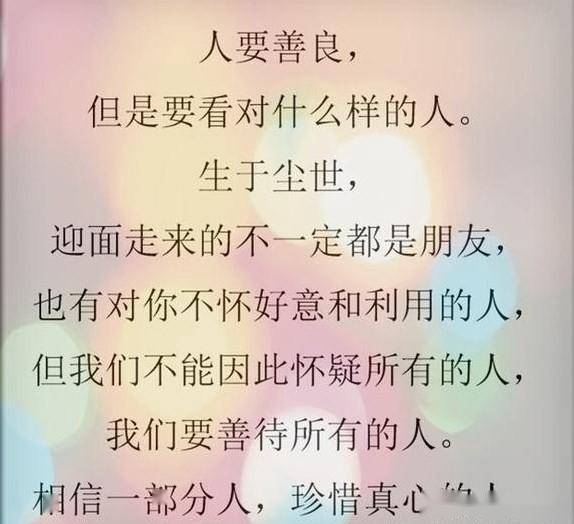 做人太过善良,会被人欺