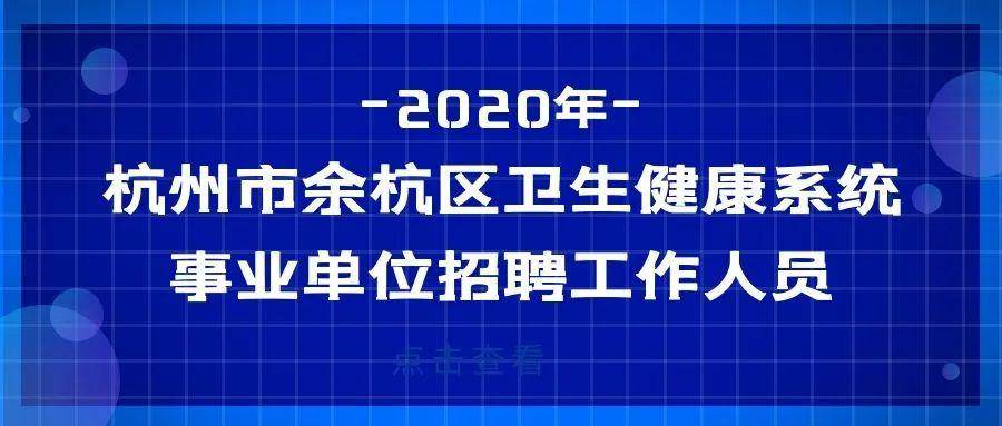 2020余杭区外来人口_杭州余杭区地图