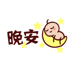 等那么久,只为,对你说一句晚安,只为,听你说一句晚安
