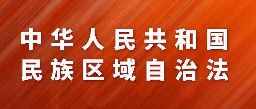 中华人民共和国民族区域自治法