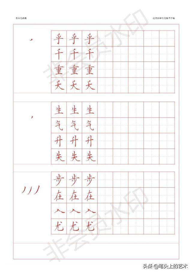 赵贺新中性笔基本笔画字帖