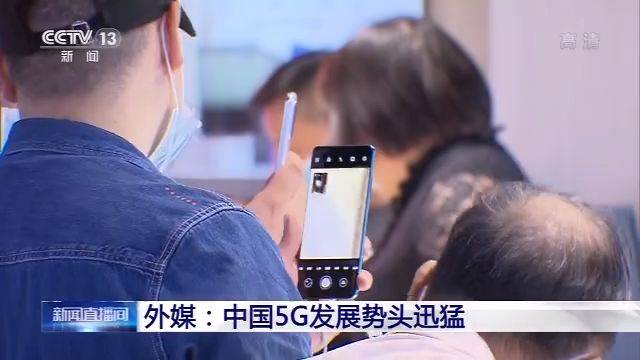 四大|外媒：中国5G发展迅猛，四大品牌5G手机全球份额超六成