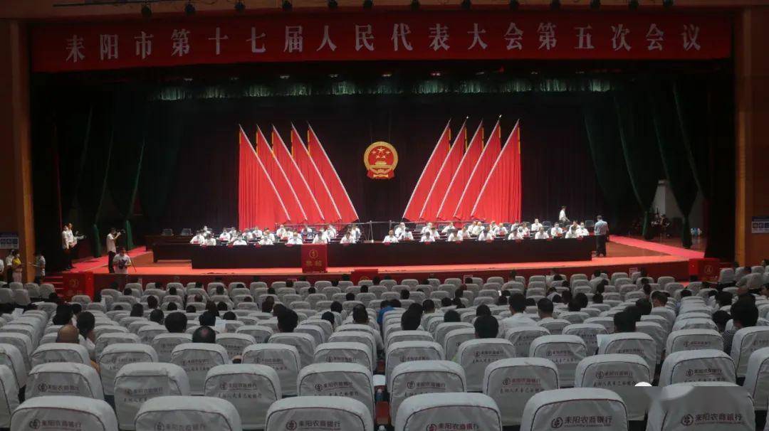 耒阳市第十七届人大五次会议举行第三次全体会议