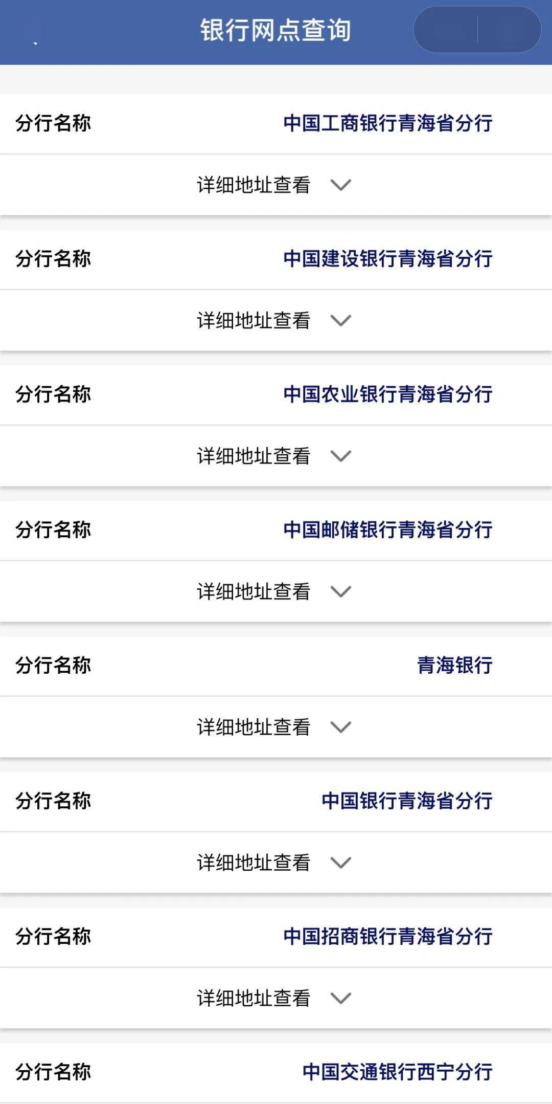 进入到“银行网点”页面,就可以查询到各大银行的青海分行信息,点击“