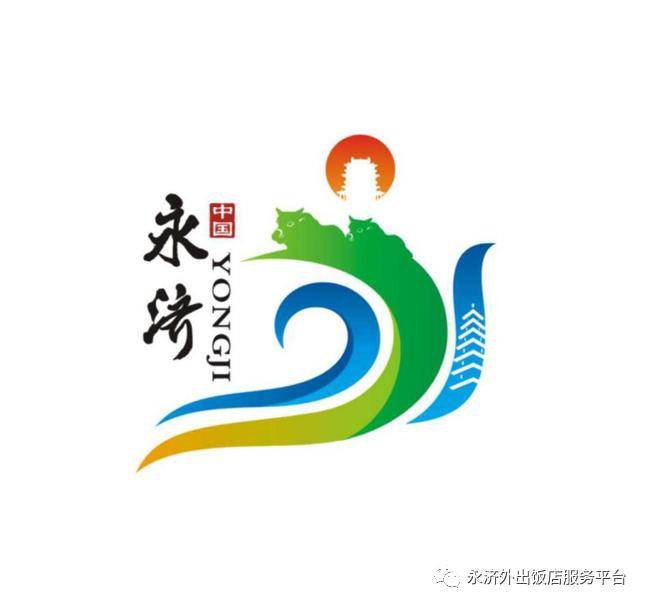 永济市城市宣传口号和城市形象logo投票开始啦