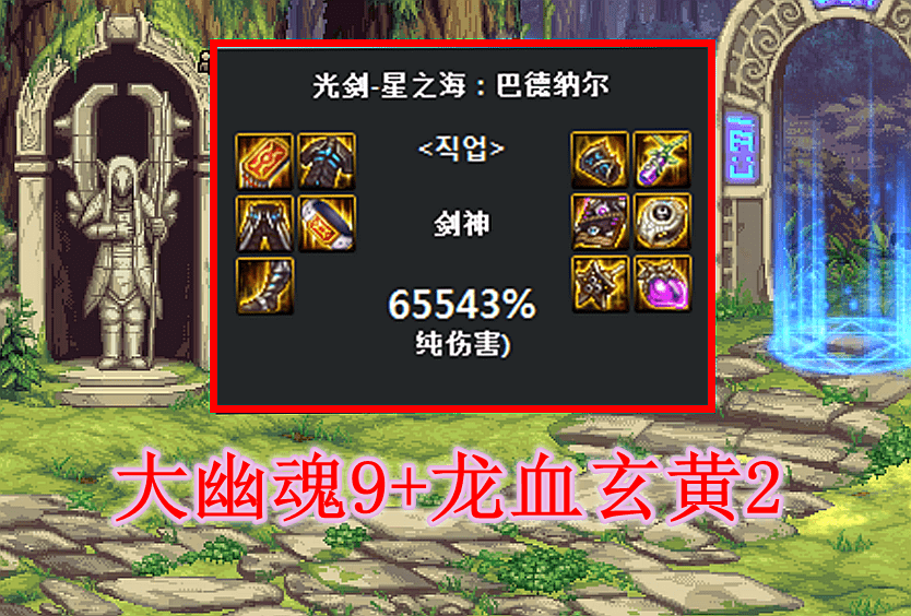对于剑魂职业来说可以说是首选毕业装备了,而且搭配龙血玄黄头肩,腰带