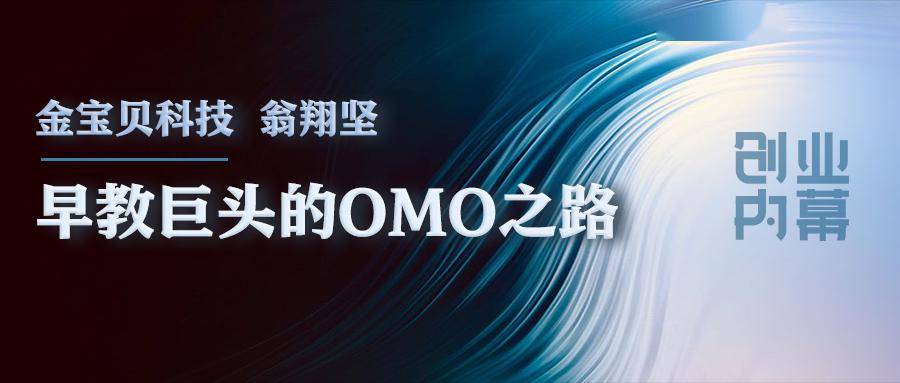 金宝贝科技翁翔坚：早教巨头的OMO之路