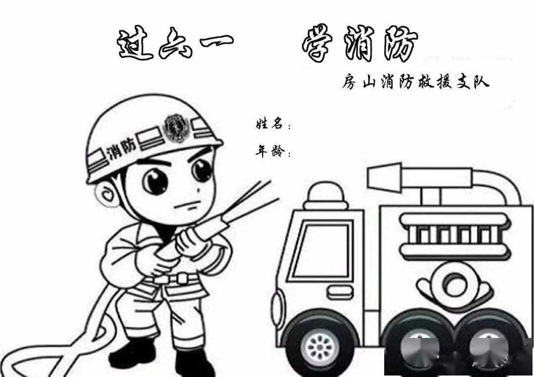 "过六一,学消防"参与消防绘画活动赢取小奖品