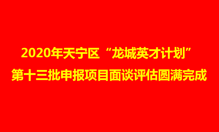 常州市天宁区第十三批龙城英才计划申报项目面谈评估圆满完成