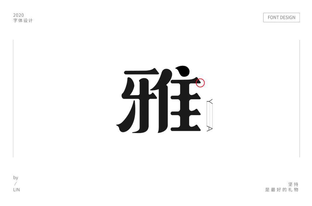 字体帮-第1558篇:雅 明日命题:森系