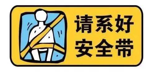 车友为了自己和他人的安全上车第一件事↓↓↓请系好安全带▍图文来源