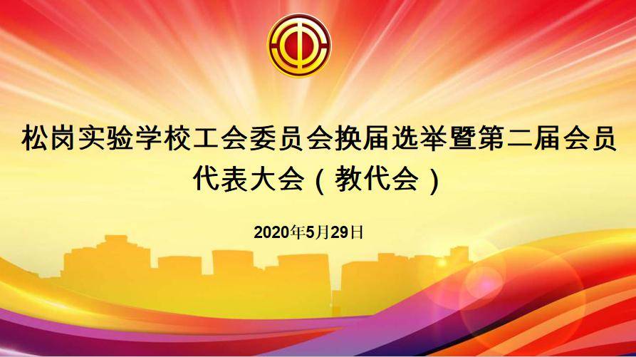松岗实验学校工会委员会召开换届选举暨第二届会员代表大会教代会