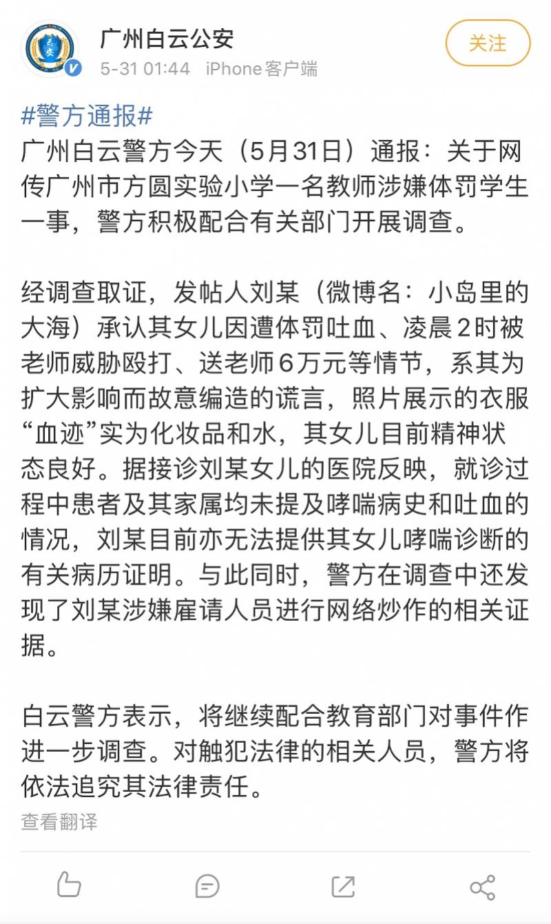 白云|白云警方:广州一小学疑体罚学生，涉事家长承认故意编造谎言