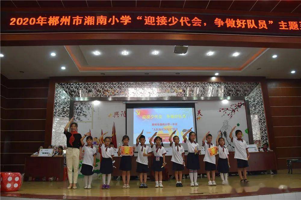 郴州市湘南小学2020年迎接少代会争做好队员队前教育暨一年级入队知识