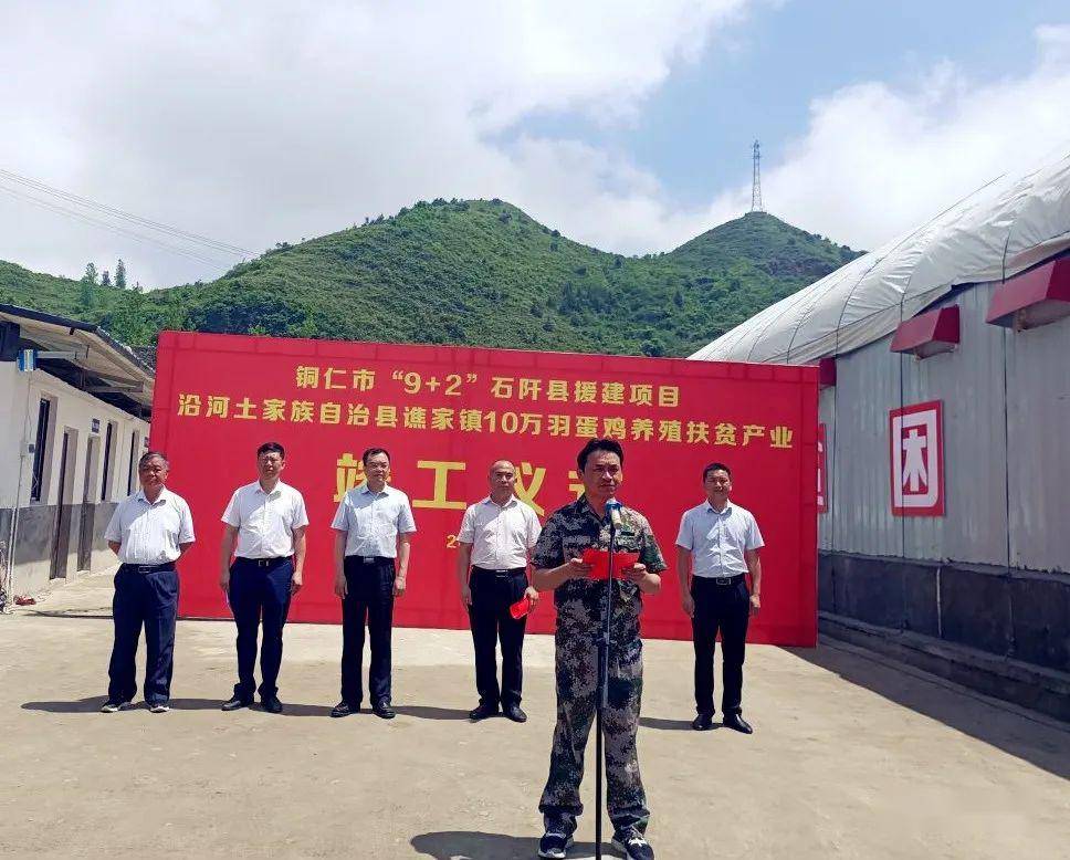 仪式上,沿河自治县委书记任廷浬和石阡县人民政府副县长杨峡共同为