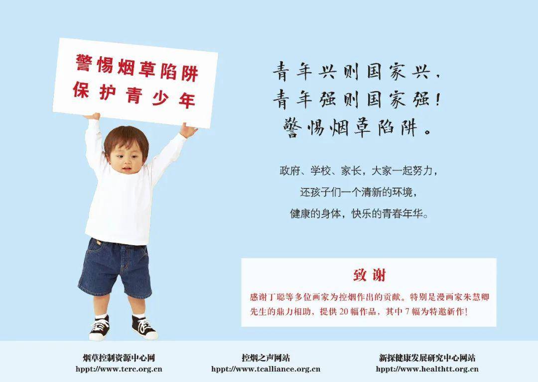 保护保护青少年”促进健康漫画倡导活动【世界无烟日】北京、长春启动“警惕烟草陷阱