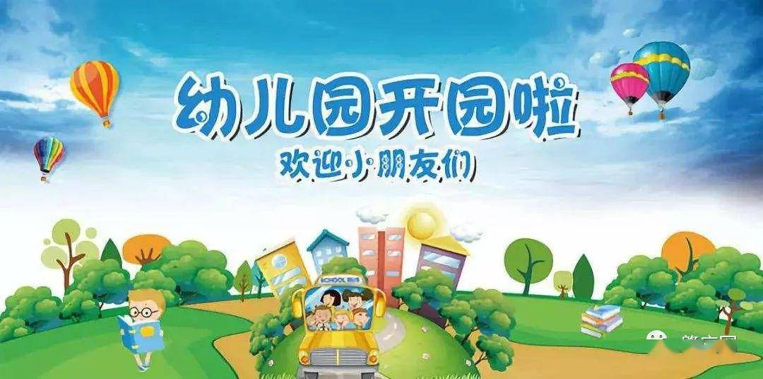 重要通知:肇庆幼儿园大中班6月8日开学,小班6月15日开学,请扩散!