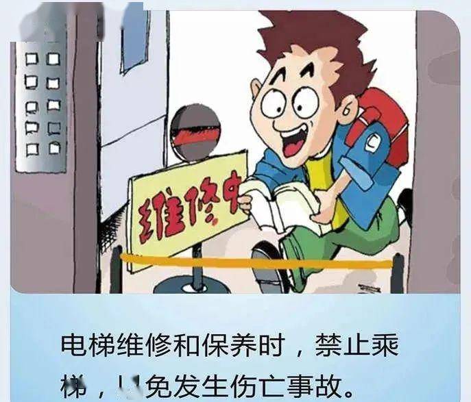 物业温馨提醒:电梯乘坐安全(漫画版)